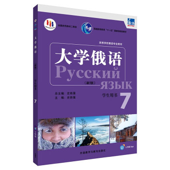 大学俄语东方7 学生用书（新版 附app扫码音频）