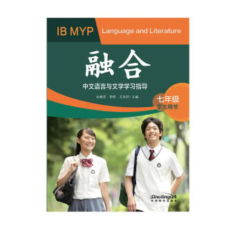 融合 : IB MYP 中文语言与文学学习指导 七年级（学生用书）