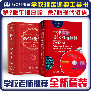 现代汉语词典(第7版）+牛津高阶英汉双解词典（第9版）2本套
