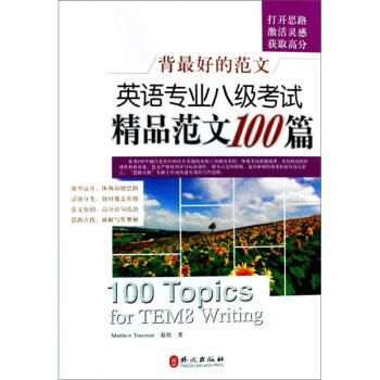 背最好的范文：英语专业八级考试精品范文100篇 下载