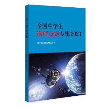 全国中学生物理竞赛专辑2023 中国物理学会全国中学生物理竞赛委员会指定的考试用书