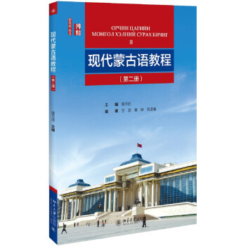 现代蒙古语教程 （第二册） 下载