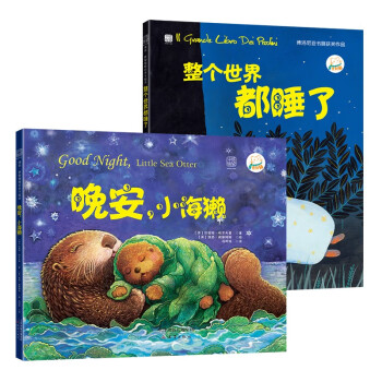 安睡系列绘本：晚安，小海獭+整个世界都睡了 ( 宝宝睡前读物,哄睡助眠) [3-6岁]