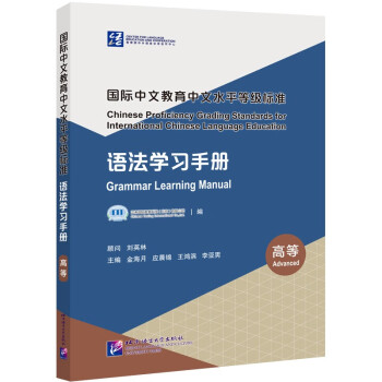 国际中文教育中文水平等级标准 语法学习手册（高等）
