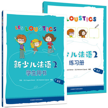 新少儿法语2 学生用书+练习册A1（套装共2册）