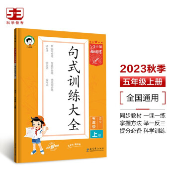 53小学基础练 句式训练大全 语文 五年级上册 2024版含参考答案 适用2023秋季