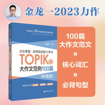 完全掌握.新韩国语能力考试TOPIKⅡ(中高级)大作文范例100篇
