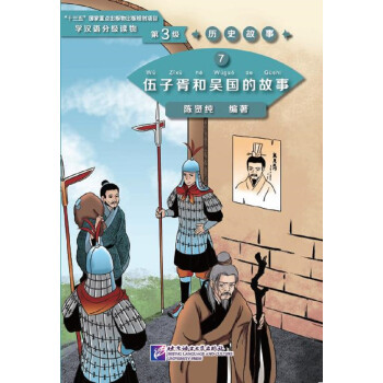 伍子胥和吴国的故事 学汉语分级读物（第3级）历史故事7
