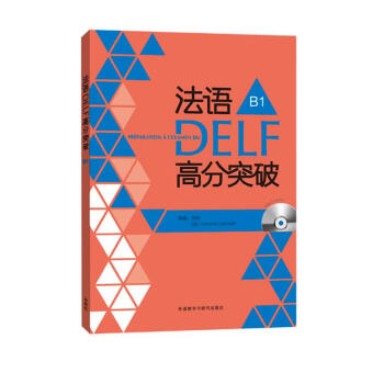 法语DELF高分突破B1（附CD光盘2张） 下载