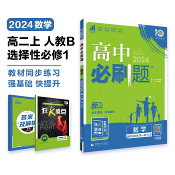 高中必刷题 高二上数学 选择性必修第一册 人教B版 教材同步练习册 理想树2024版 下载
