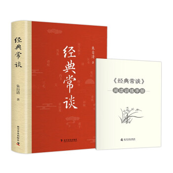 经典常谈（精装版 附赠阅读训练手册）八年级下册名著推荐阅读 讲透中国传统文化的典籍精髓