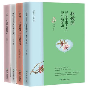 民国才女传（全4册）林徽因+陆小曼+张爱玲+三毛 女性励志书籍名家名著 下载
