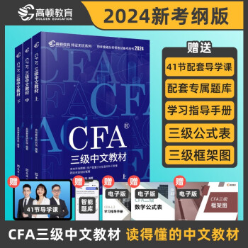 【高顿教育】2024版CFA三级特许金融分析师考试备考2024CFA中文教材notes注册金融分析师 下载
