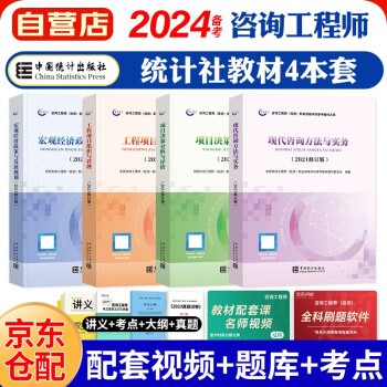 备考2024咨询工程师2023教材 注册咨询工程师（投资）职业资格考试教材（套装共4册）中国统计社