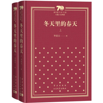 冬天里的春天（上下）/新中国70年70部长篇小说典藏 下载