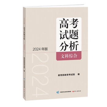 《高考试题分析》文科综合（2024年版） 下载