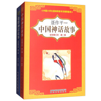 中国神话故事+希腊神话故事（第一辑 全彩修订本 套装共2册） 下载
