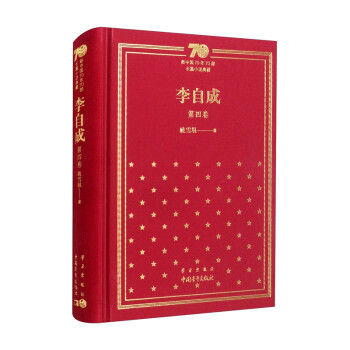 李自成（第4卷）/新中国70年70部长篇小说典藏 下载