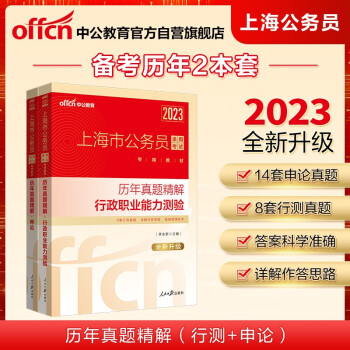 中公教育2023上海市公务员录用考试真题卷：历年真题精解行测+历年真题精解申论 全新升级（套装2册）
