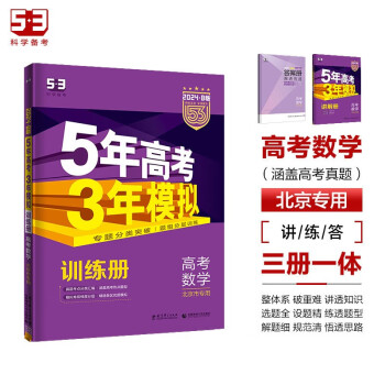 曲一线 2024B版 5年高考3年模拟 高考数学 北京市专用 53B版 高考总复习 五三