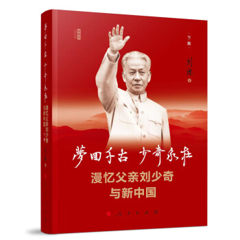 梦回千古 少奇永在：漫忆父亲刘少奇与新中国（下集）（视频书）