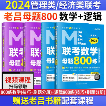 2024管理类联考（逻辑+数学）母题800练 MBA MPA MPAcc考研管综书课包会计专硕类用书吕建刚 下载