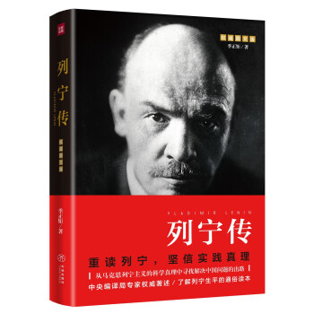 列宁传（重读伟人，勇于发展、创新，坚信实践真理） 下载