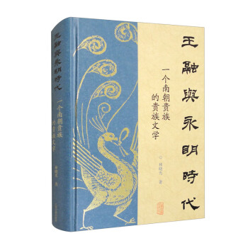 王融与永明时代：一个南朝贵族的贵族文学 下载
