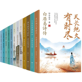 诗词话人生系列套盒（全12册）附赠精美书签 中国历史上12位伟大的诗人、词人，写尽了他们的才情人生。其中李白比《长安三万里》写得更豪放，杜甫比《长安三万里》写得更加悲情。