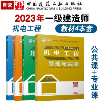 一建教材2023 一级建造师2023教材4本套：机电专业（公共课+专业课）（套装4册）