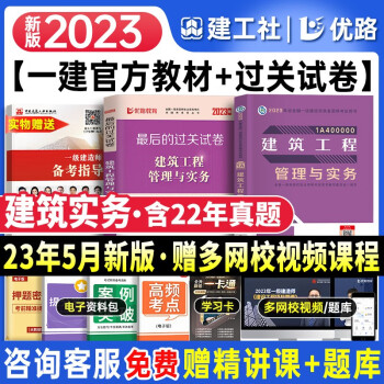 一建教材2023 一级建造师2023教材 一建建筑教材+试卷 2本套 中国建筑工业出版社