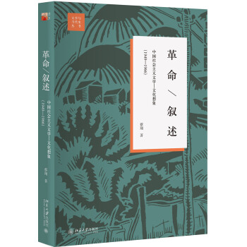 革命 叙述 中国社会主义文学 文化想象(1949—1966)(第2版)