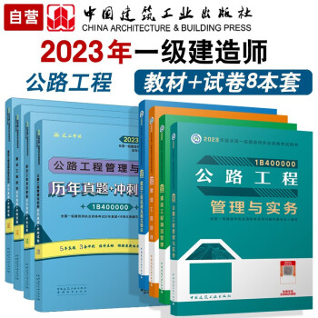 备考2024 一建教材2023 一级建造师2023教材和真题试卷8本套：公路专业（教材+试卷8本）中国建筑工业出版社 下载