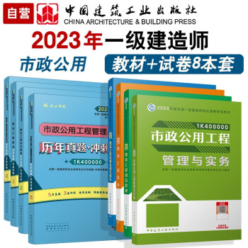 备考2024 一建教材2023 一级建造师2023教材和真题试卷8本套：市政专业（教材+试卷8本）中国建筑工业出版社