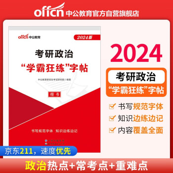 中公教育2024核心考案考研政治冲刺背诵笔记“学霸狂练”字帖