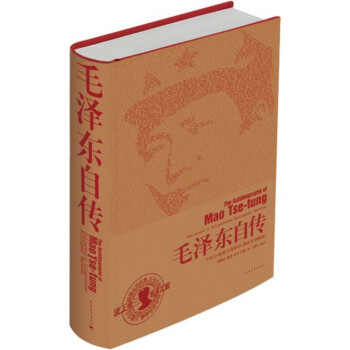 毛泽东自传：中英文插图影印典藏版