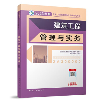 备考2024二建教材2023 二级建造师教材 建筑工程管理与实务 中国建筑工业出版社 下载