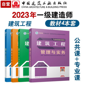 一建教材2023 一级建造师2023教材4本套：建筑专业（公共课+专业课）（套装4册） 下载