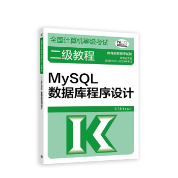 2023年年全国计算机等级考试二级教程--MySQL数据库程序设计 下载