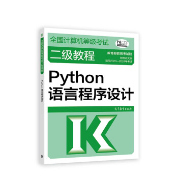 2023年全国计算机等级考试二级教程--Python语言程序设计 下载
