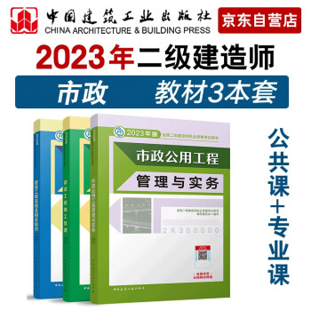 备考2024二建教材2023 二级建造师教材 市政专业 3本套： 中国建筑工业出版社