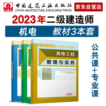 备考2024二建教材2023 二级建造师教材 机电专业 3本套： 中国建筑工业出版社 下载