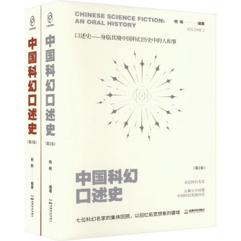中国科幻口述史（第2卷、第3卷） 下载