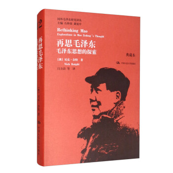 再思毛泽东：毛泽东思想的探索（典藏本）（国外毛泽东研究译丛） [Rethinking Mao Explorations in Mao Zedong's Thought]