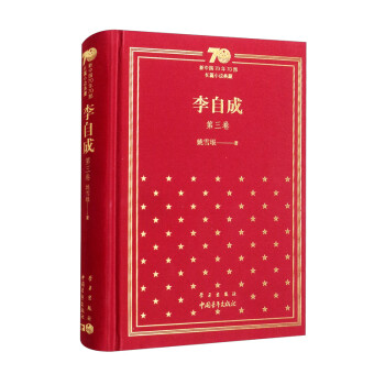 李自成（第3卷）/新中国70年70部长篇小说典藏
