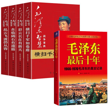 毛泽东最后十年+毛泽东智慧 (1966-1976毛泽东的真实记录) （5册） 下载