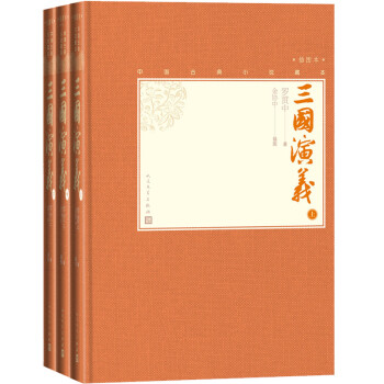 三国演义（上中下 中国古典小说藏本精装插图本） 下载