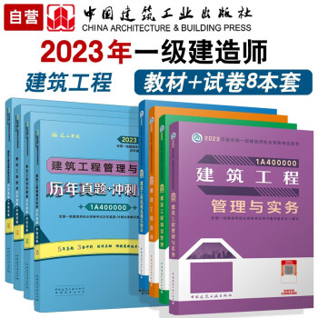 备考2024 一建教材2023 一级建造师2023教材和真题试卷8本套：建筑专业（教材+试卷8本）中国建筑工业出版社