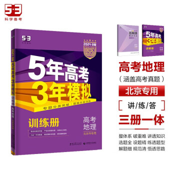 曲一线 2024B版 5年高考3年模拟 高考地理 北京市专用 53B版 高考总复习 五三 下载