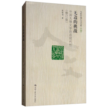 无边的挑战：中国先锋文学的后现代性（修订版）/当代中国人文大系 下载